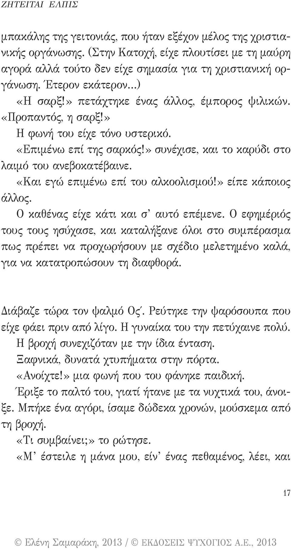 «Και εγώ επιμένω επί του αλκοολισμού!» είπε κάποιος άλλος. Ο καθένας είχε κάτι και σ αυτό επέμενε.