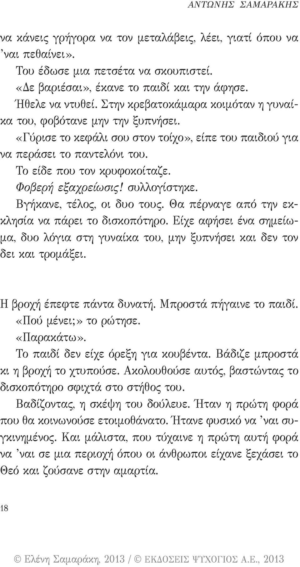 Φοβερή εξαχρείωσις! συλλογίστηκε. Βγήκανε, τέλος, οι δυο τους. Θα πέρναγε από την εκκλησία να πάρει το δισκοπότηρο.