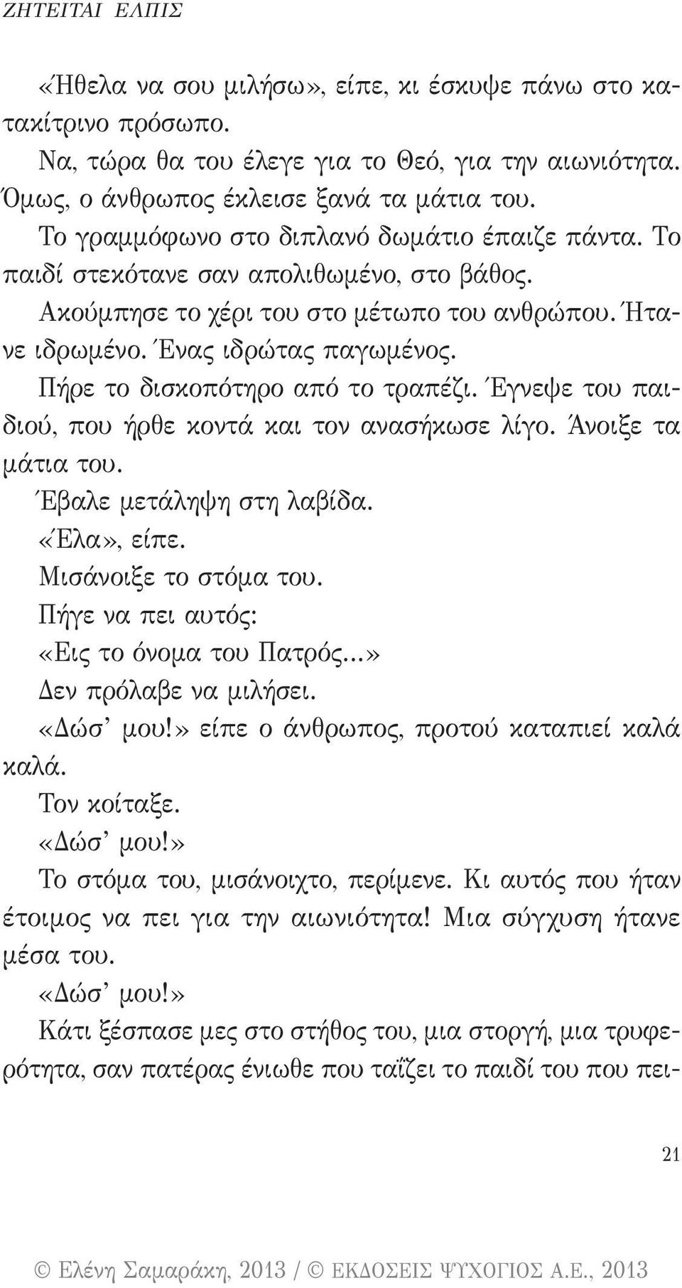 Πήρε το δισκοπότηρο από το τραπέζι. Έγνεψε του παιδιού, που ήρθε κοντά και τον ανασήκωσε λίγο. Άνοιξε τα μάτια του. Έβαλε μετάληψη στη λαβίδα. «Έλα», είπε. Μισάνοιξε το στόμα του.