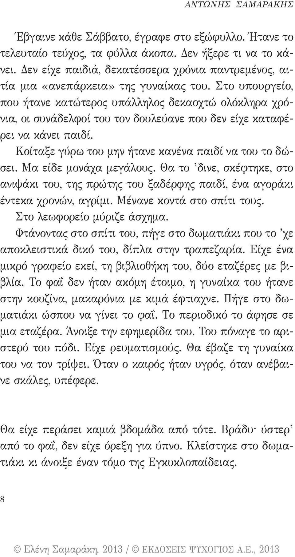 Στο υπουργείο, που ήτανε κατώτερος υπάλληλος δεκαοχτώ ολόκληρα χρόνια, οι συνάδελφοί του τον δουλεύανε που δεν είχε καταφέρει να κάνει παιδί. Κοίταξε γύρω του μην ήτανε κανένα παιδί να του το δώσει.