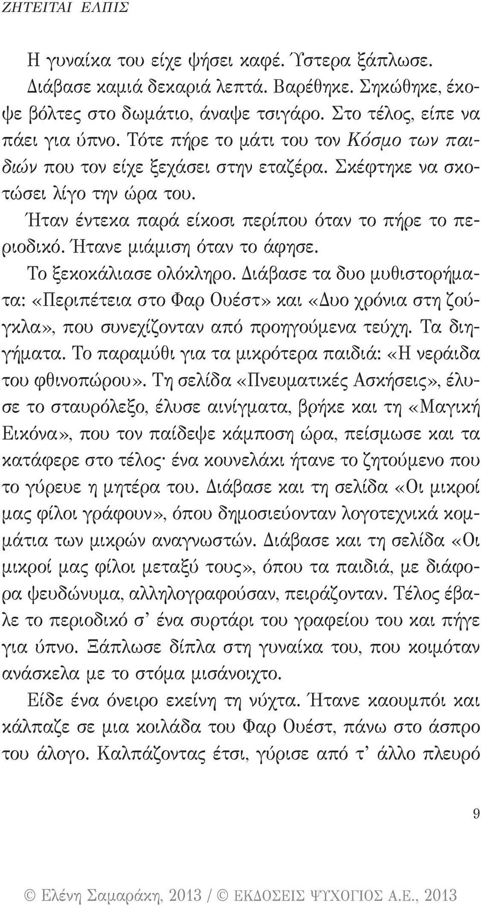 Ήτανε μιάμιση όταν το άφησε. Το ξεκοκάλιασε ολόκληρο. Διάβασε τα δυο μυθιστορήματα: «Περιπέτεια στο Φαρ Ουέστ» και «Δυο χρόνια στη ζούγκλα», που συνεχίζονταν από προηγούμενα τεύχη. Τα διηγήματα.