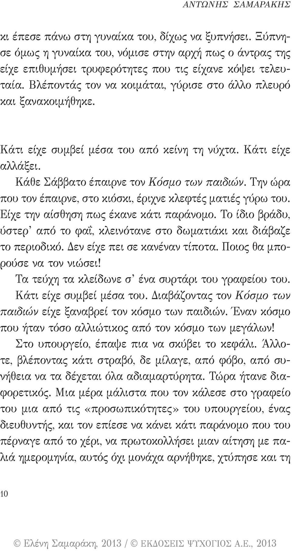 Την ώρα που τον έπαιρνε, στο κιόσκι, έριχνε κλεφτές ματιές γύρω του. Είχε την αίσθηση πως έκανε κάτι παράνομο. Το ίδιο βράδυ, ύστερ από το φαΐ, κλεινότανε στο δωματιάκι και διάβαζε το περιοδικό.