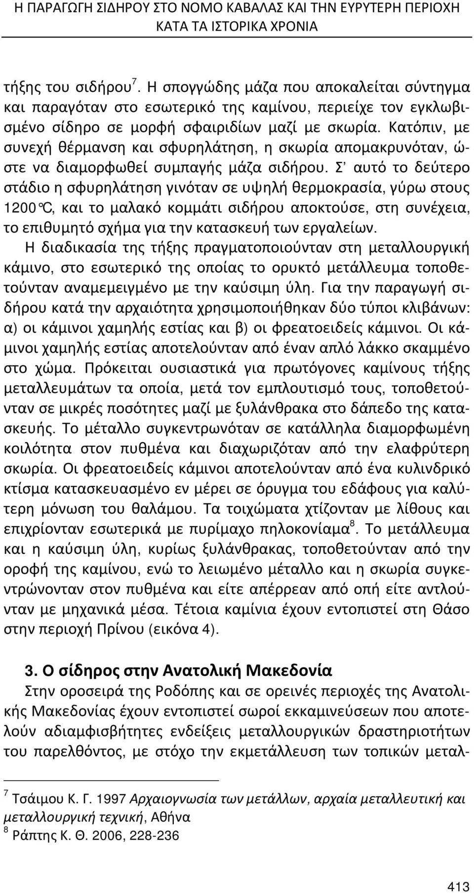 Κατόπιν, με συνεχή θέρμανση και σφυρηλάτηση, η σκωρία απομακρυνόταν, ώ- στε να διαμορφωθεί συμπαγής μάζα σιδήρου.