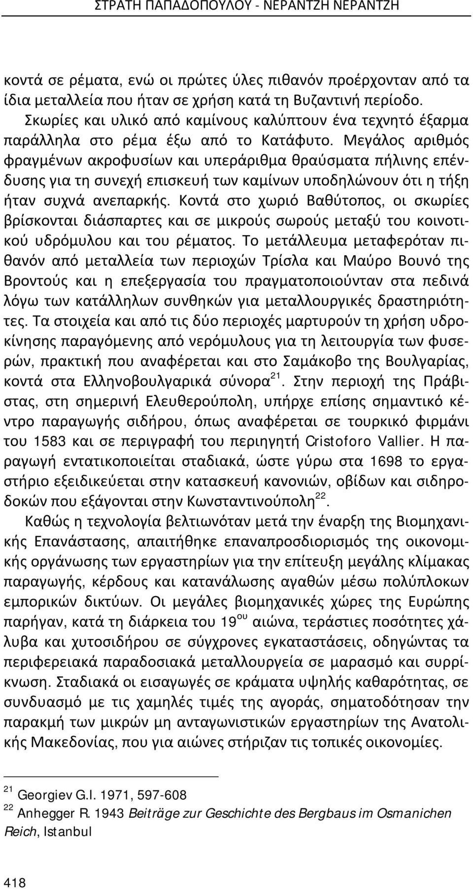 Μεγάλος αριθμός φραγμένων ακροφυσίων και υπεράριθμα θραύσματα πήλινης επένδυσης για τη συνεχή επισκευή των καμίνων υποδηλώνουν ότι η τήξη ήταν συχνά ανεπαρκής.