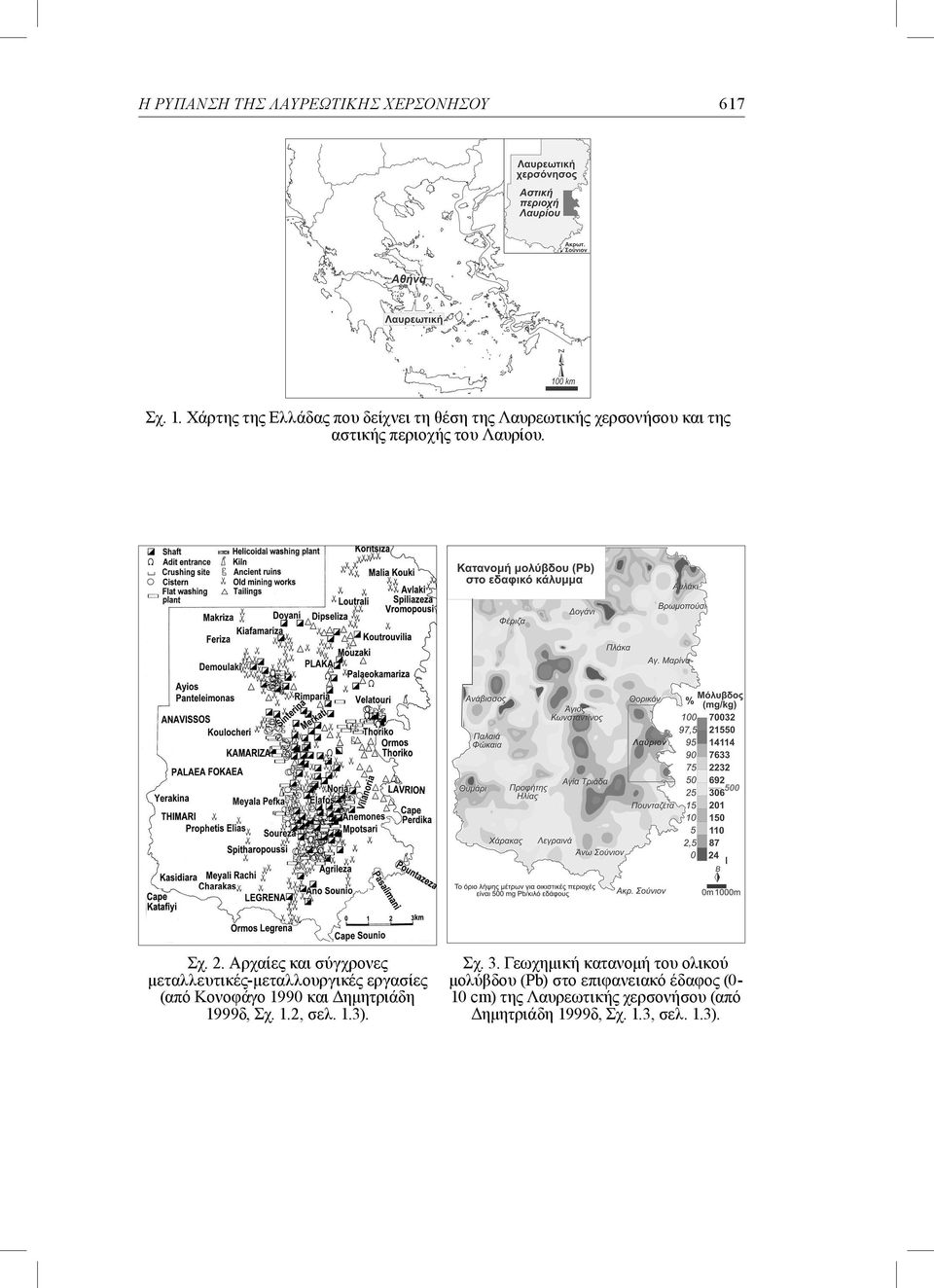 2. Αρχαίες και σύγχρονες μεταλλευτικές-μεταλλουργικές εργασίες (από Κονοφάγο 1990 και Δημητριάδη 1999δ, Σχ.