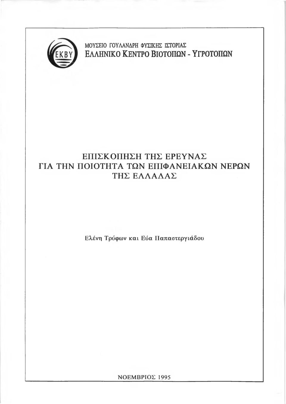 ΕΡΕΥΝΑΣ ΓΙΑ ΤΗΝ ΠΟΙΟΤΗΤΑ ΤΩΝ ΕΠΙΦΑΝΕΙΑΚΩΝ ΝΕΡΩΝ