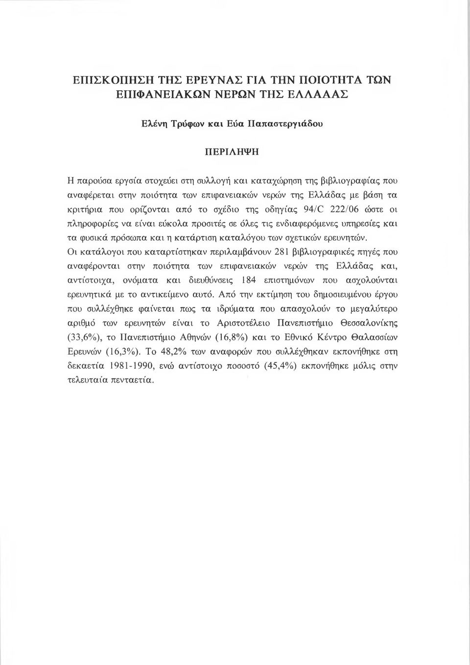 ενδιαφερόμενες υπηρεσίες και τα φυσικά πρόσωπα κ αι η κατάρτιση καταλόγου των σχετικών ερευνητών.