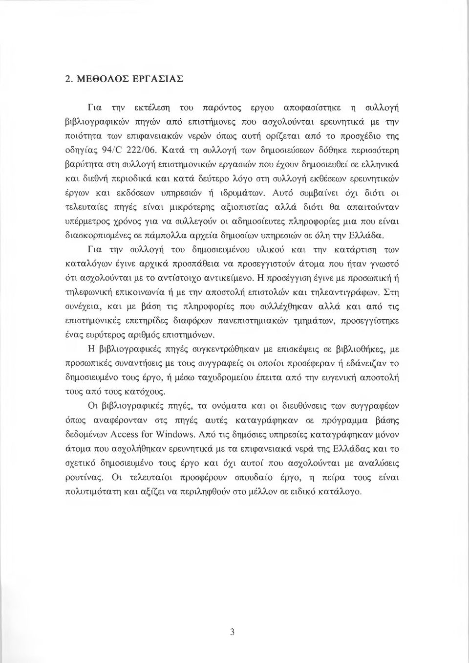 Κατά τη συλλογή των δημοσιεύσεων δόθηκε περισσότερη βαρύτητα στη συλλογή επιστημονικών εργασιών που έχουν δημοσιευθει σε ελληνικά και διεθνή περιοδικά και κατά δεύτερο λόγο στη συλλογή εκθέσεων