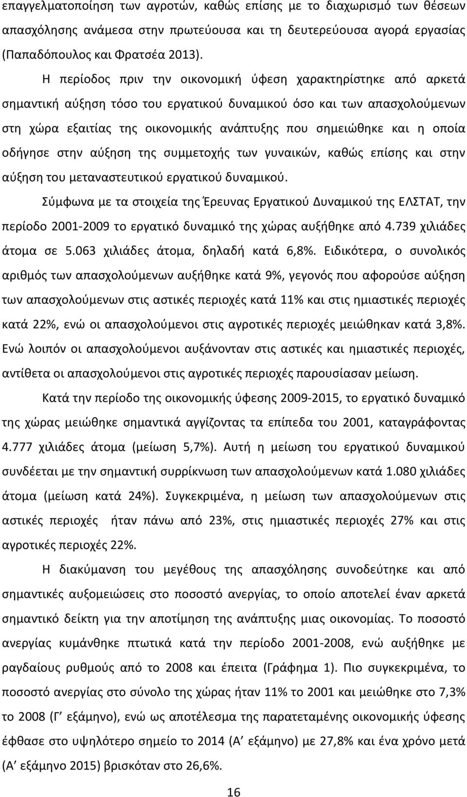 η οποία οδήγησε στην αύξηση της συμμετοχής των γυναικών, καθώς επίσης και στην αύξηση του μεταναστευτικού εργατικού δυναμικού.