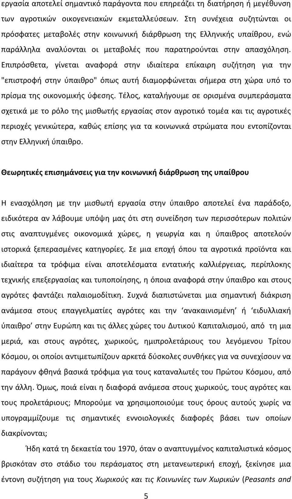 Επιπρόσθετα, γίνεται αναφορά στην ιδιαίτερα επίκαιρη συζήτηση για την "επιστροφή στην ύπαιθρο" όπως αυτή διαμορφώνεται σήμερα στη χώρα υπό το πρίσμα της οικονομικής ύφεσης.