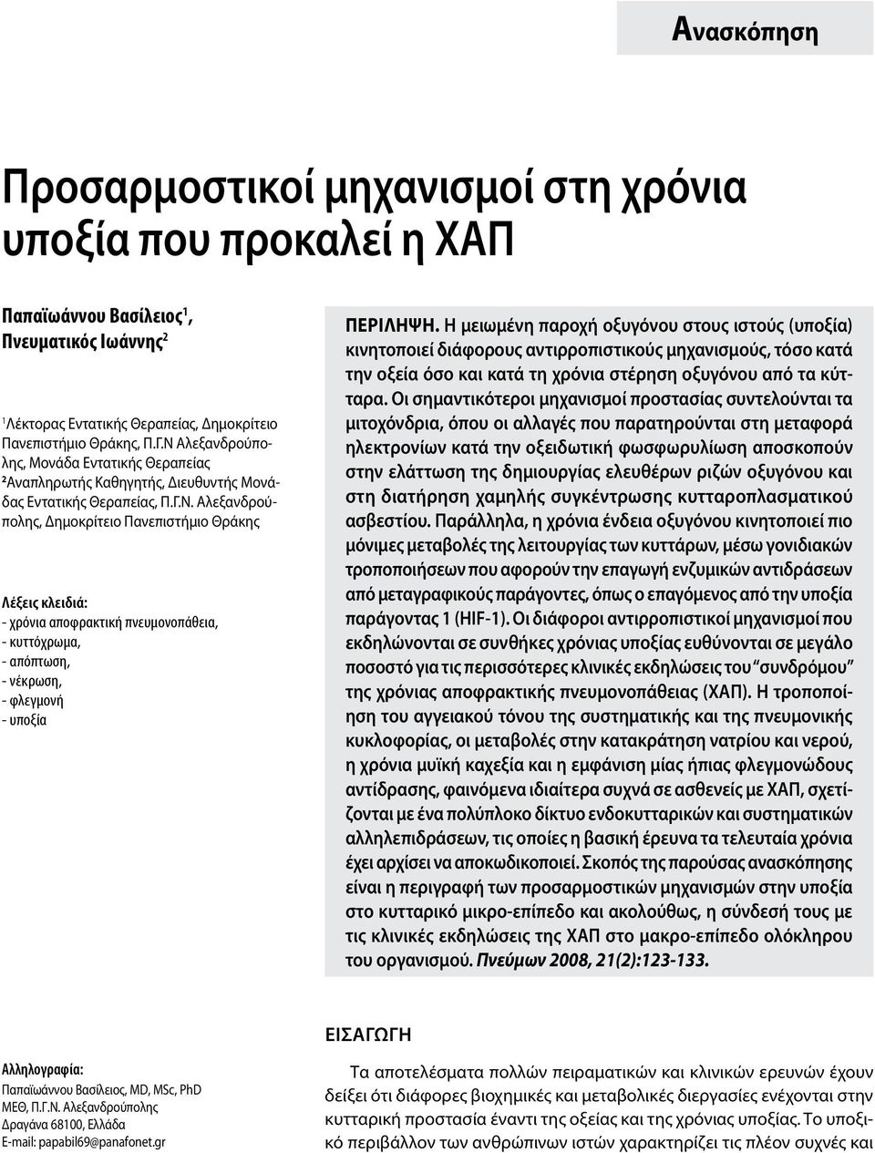 Η μειωμένη παροχή οξυγόνου στους ιστούς (υποξία) κινητοποιεί διάφορους αντιρροπιστικούς μηχανισμούς, τόσο κατά την οξεία όσο και κατά τη χρόνια στέρηση οξυγόνου από τα κύτταρα.