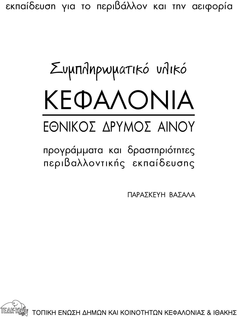 προγράµµατα και δραστηριότητες περιβαλλοντικής