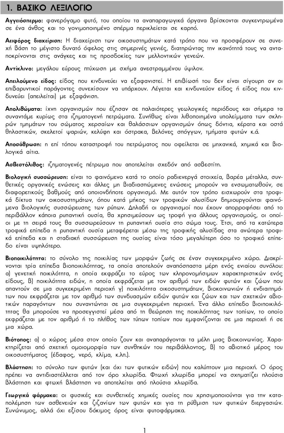 ανάγκες και τις προσδοκίες των µελλοντικών γενεών. Αντίκλινο: µεγάλου εύρους πτύχωση µε σχήµα ανεστραµµένου ύψιλον. Απειλούµενο είδος: είδος που κινδυνεύει να εξαφανιστεί.