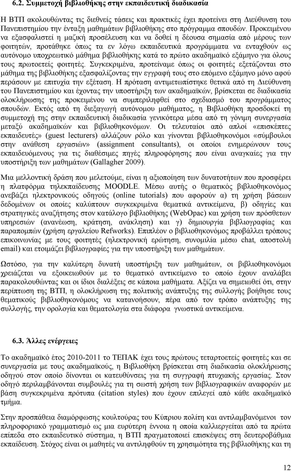 Προκειμένου να εξασφαλιστεί η μαζική προσέλευση και να δοθεί η δέουσα σημασία από μέρους των φοιτητών, προτάθηκε όπως τα εν λόγω εκπαιδευτικά προγράμματα να ενταχθούν ως αυτόνομο υποχρεωτικό μάθημα