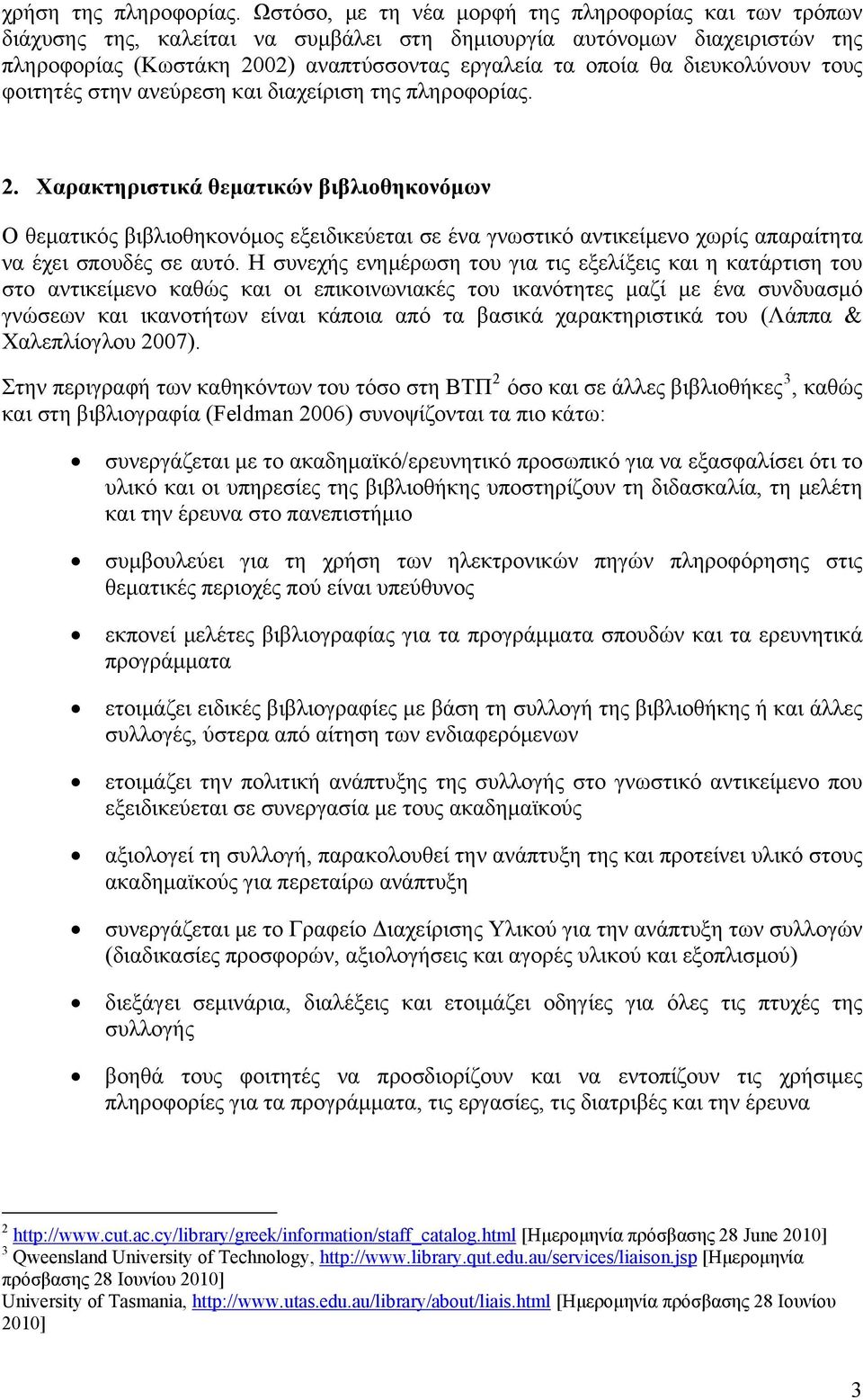 διευκολύνουν τους φοιτητές στην ανεύρεση και διαχείριση της πληροφορίας. 2.