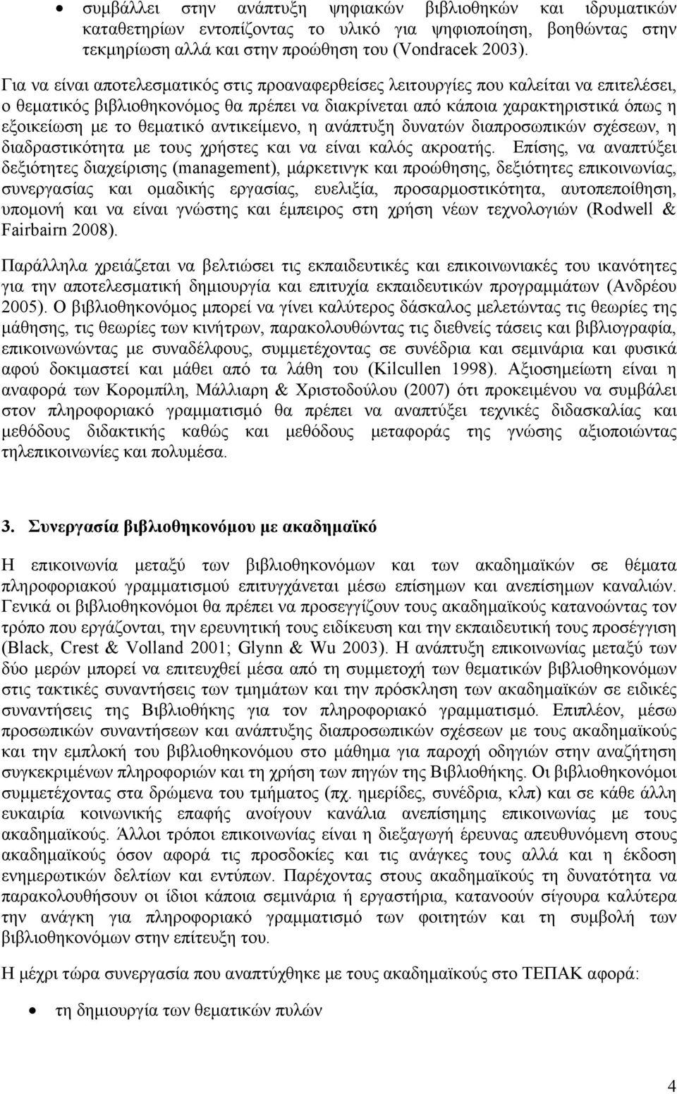 θεματικό αντικείμενο, η ανάπτυξη δυνατών διαπροσωπικών σχέσεων, η διαδραστικότητα με τους χρήστες και να είναι καλός ακροατής.