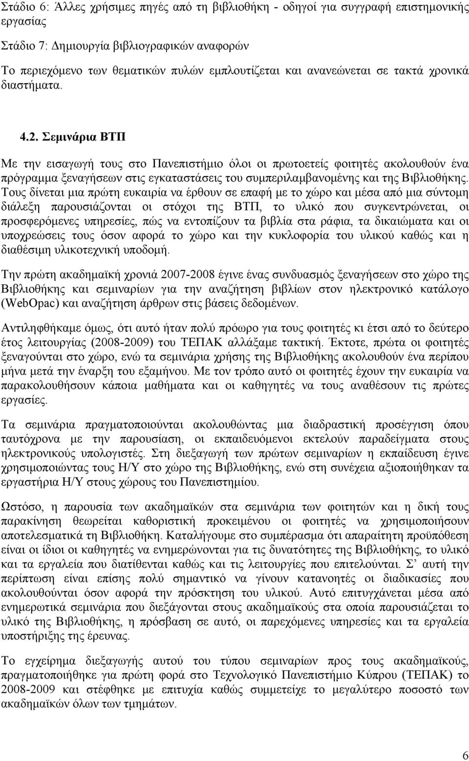 Σεμινάρια ΒΤΠ Με την εισαγωγή τους στο Πανεπιστήμιο όλοι οι πρωτοετείς φοιτητές ακολουθούν ένα πρόγραμμα ξεναγήσεων στις εγκαταστάσεις του συμπεριλαμβανομένης και της Βιβλιοθήκης.