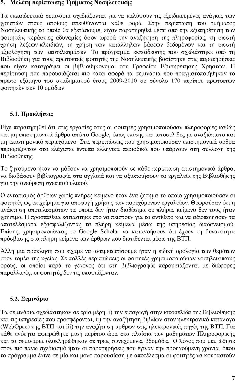 λέξεων-κλειδιών, τη χρήση των κατάλληλων βάσεων δεδομένων και τη σωστή αξιολόγηση των αποτελεσμάτων.