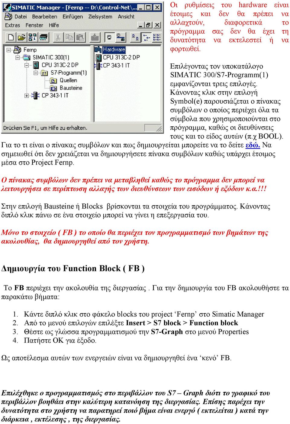 Κάνοντας κλικ στην επιλογή Symbol(e) παρουσιάζεται ο πίνακας συµβόλων ο οποίος περιέχει όλα τα σύµβολα που χρησιµοποιούνται στο πρόγραµµα, καθώς οι διευθύνσεις τους και το είδος αυτών (π.χ BOOL).