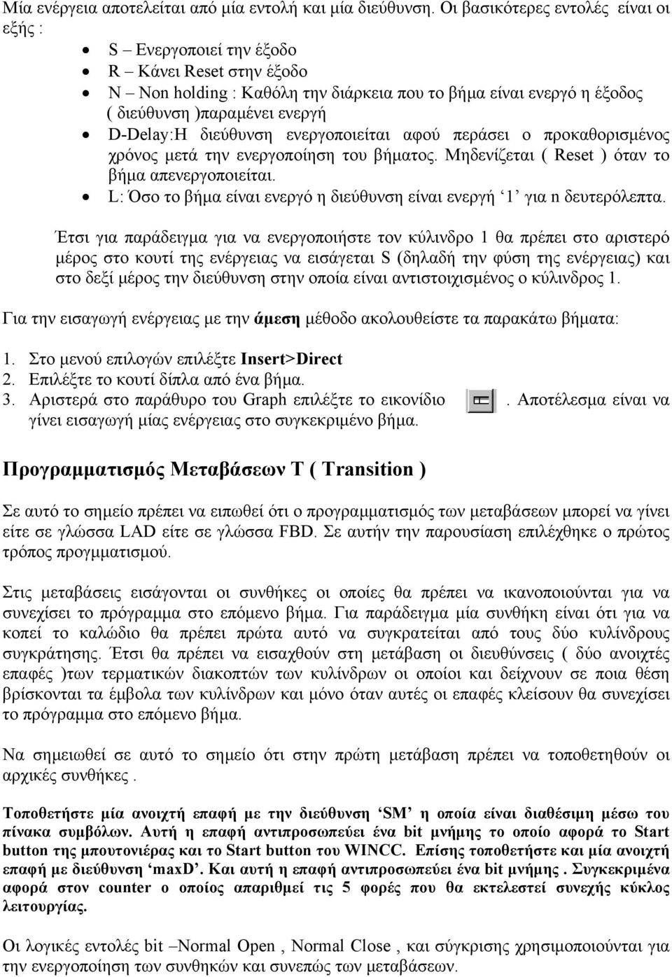 διεύθυνση ενεργοποιείται αφού περάσει ο προκαθορισµένος χρόνος µετά την ενεργοποίηση του βήµατος. Μηδενίζεται ( Reset ) όταν το βήµα απενεργοποιείται.