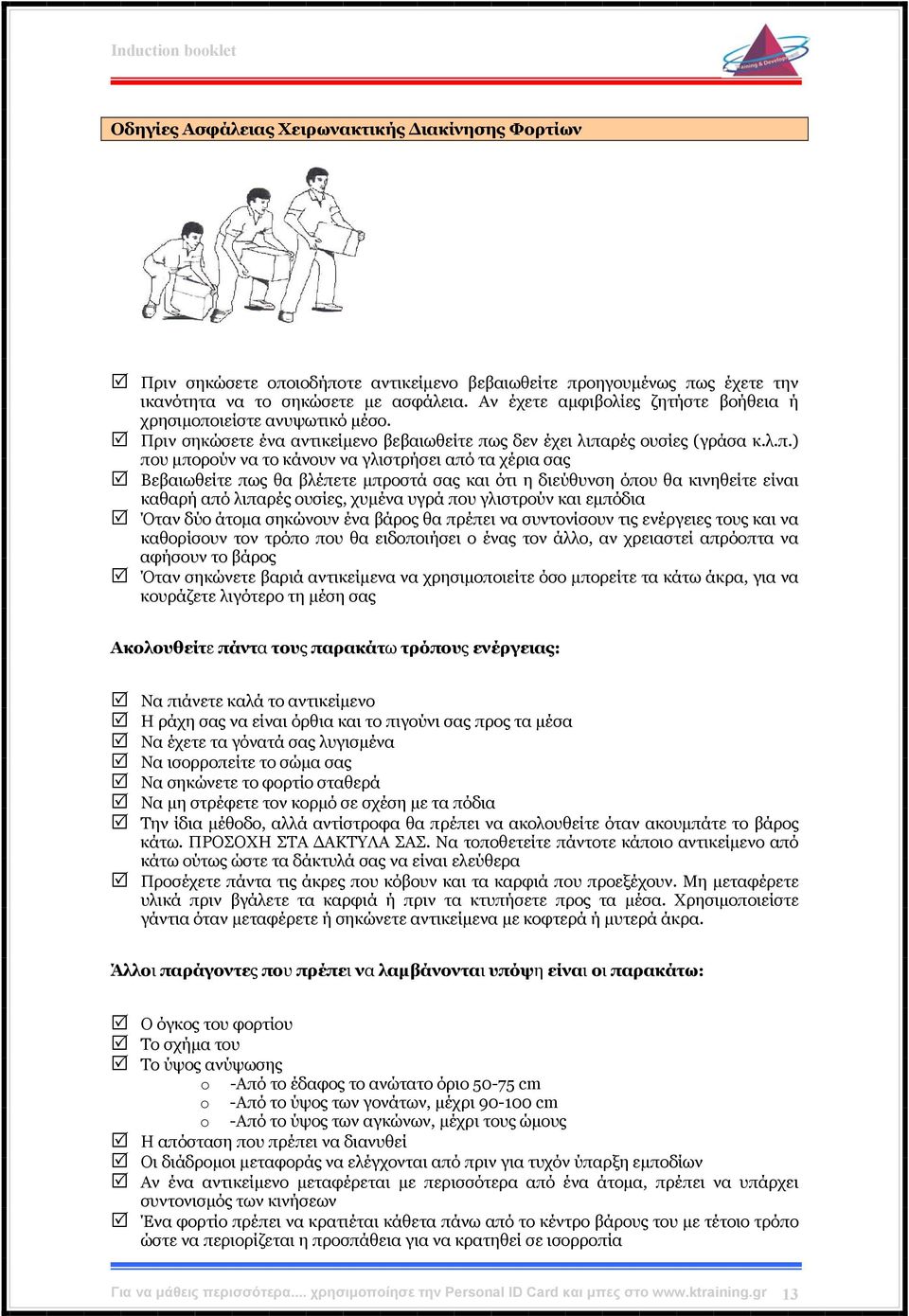 ιείστε ανυψωτικό μέσο. Πριν σηκώσετε ένα αντικείμενο βεβαιωθείτε πω