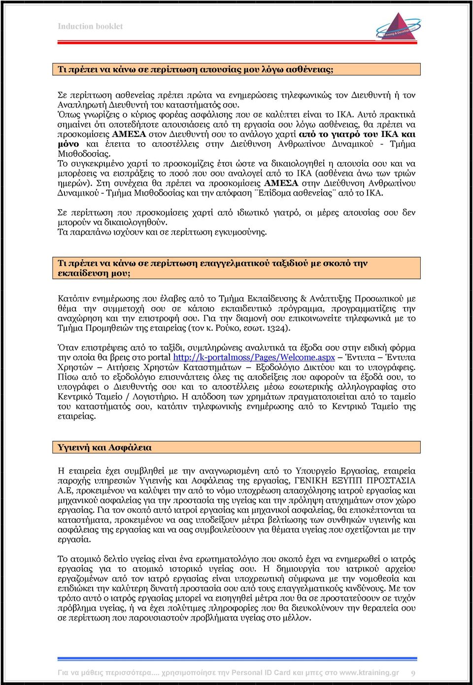 Αυτό πρακτικά σημαίνει ότι οποτεδήποτε απουσιάσεις από τη εργασία σου λόγω ασθένειας, θα πρέπει να προσκομίσεις ΑΜΕΣΑ στον Διευθυντή σου το ανάλογο χαρτί από το γιατρό του ΙΚΑ και μόνο και έπειτα το