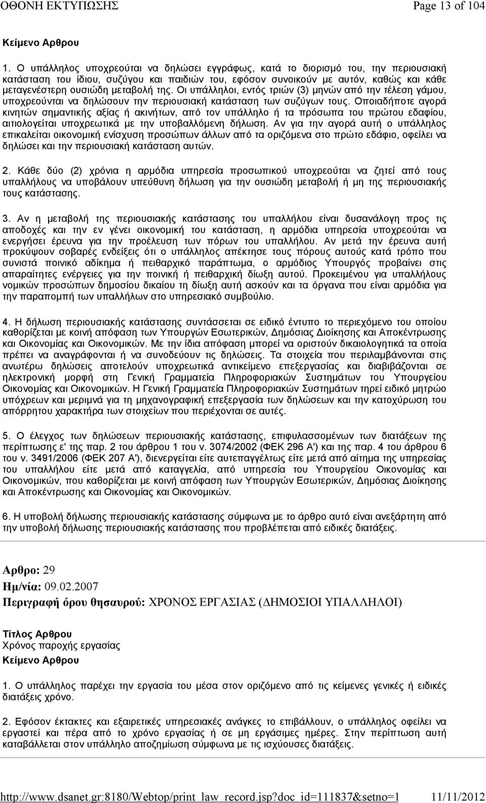 μεταβολή της. Οι υπάλληλοι, εντός τριών (3) μηνών από την τέλεση γάμου, υποχρεούνται να δηλώσουν την περιουσιακή κατάσταση των συζύγων τους.