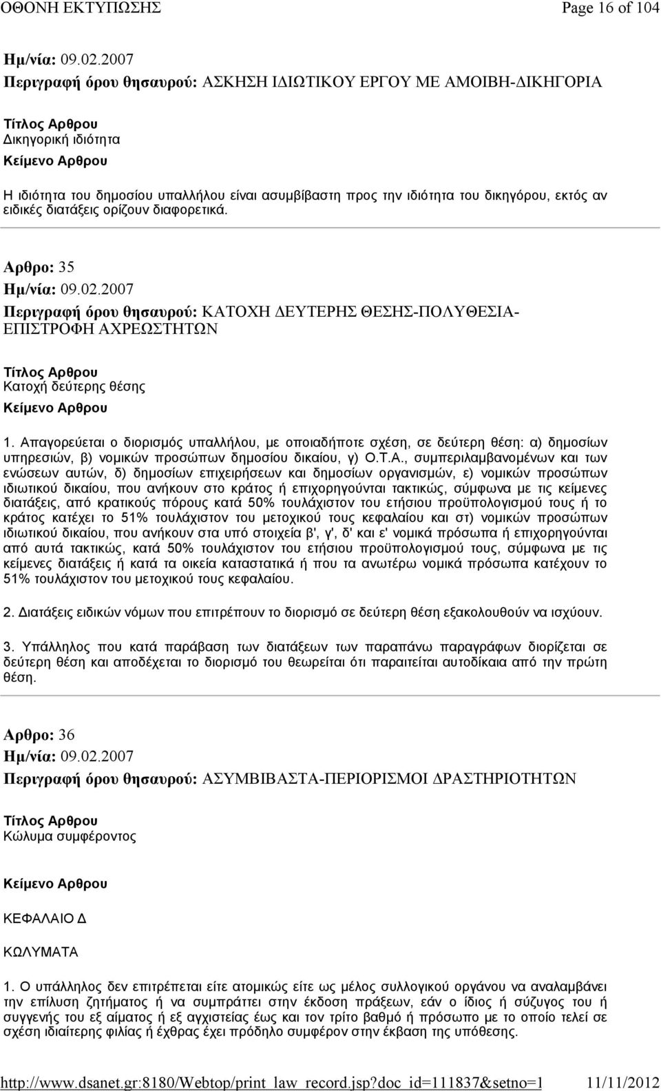 Απαγορεύεται ο διορισμός υπαλλήλου, με οποιαδήποτε σχέση, σε δεύτερη θέση: α) δημοσίων υπηρεσιών, β) νομικών προσώπων δημοσίου δικαίου, γ) Ο.Τ.Α., συμπεριλαμβανομένων και των ενώσεων αυτών, δ)