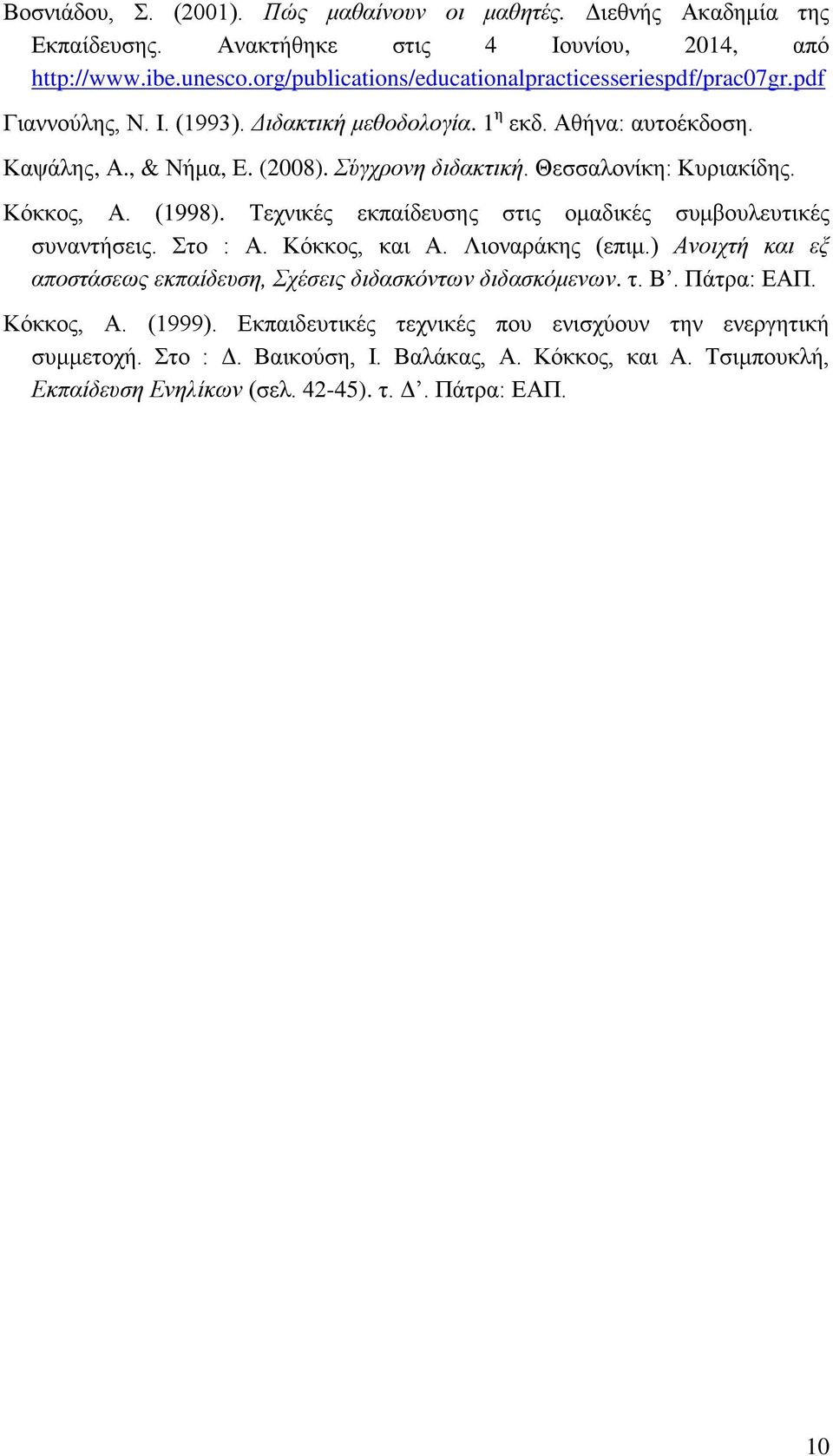 Θεσσαλονίκη: Κυριακίδης. Κόκκος, Α. (1998). Τεχνικές εκπαίδευσης στις ομαδικές συμβουλευτικές συναντήσεις. Στο : Α. Κόκκος, και Α. Λιοναράκης (επιμ.