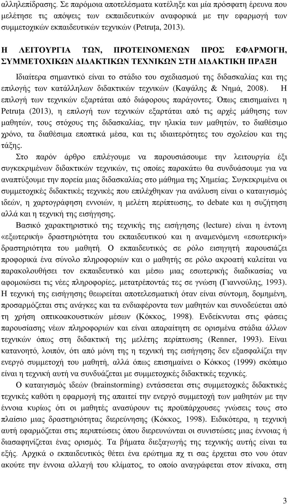 διδακτικών τεχνικών (Καψάλης & Νημά, 2008). Η επιλογή των τεχνικών εξαρτάται από διάφορους παράγοντες.