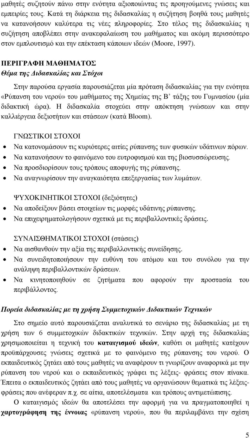 Στο τέλος της διδασκαλίας η συζήτηση αποβλέπει στην ανακεφαλαίωση του μαθήματος και ακόμη περισσότερο στον εμπλουτισμό και την επέκταση κάποιων ιδεών (Moore, 1997).