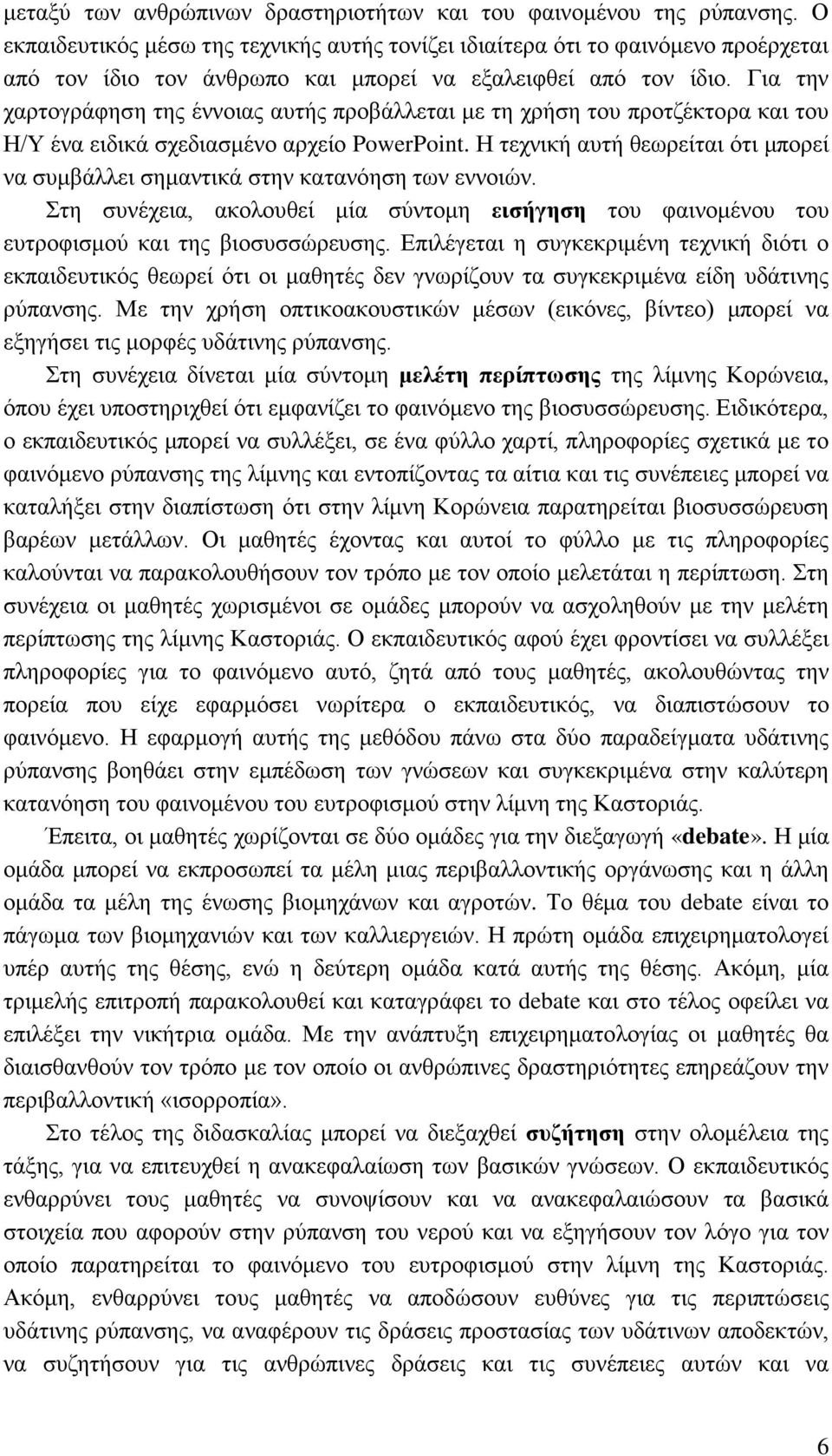 Για την χαρτογράφηση της έννοιας αυτής προβάλλεται με τη χρήση του προτζέκτορα και του Η/Υ ένα ειδικά σχεδιασμένο αρχείο PowerPoint.