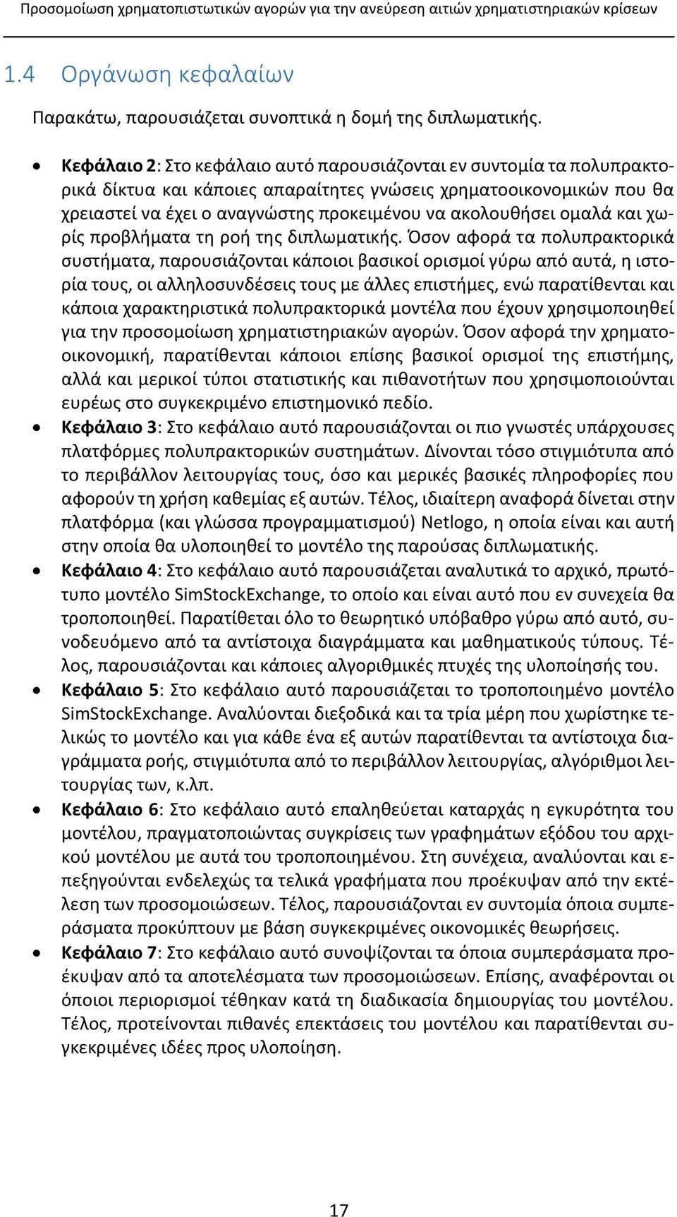 ομαλά και χωρίς προβλήματα τη ροή της διπλωματικής.