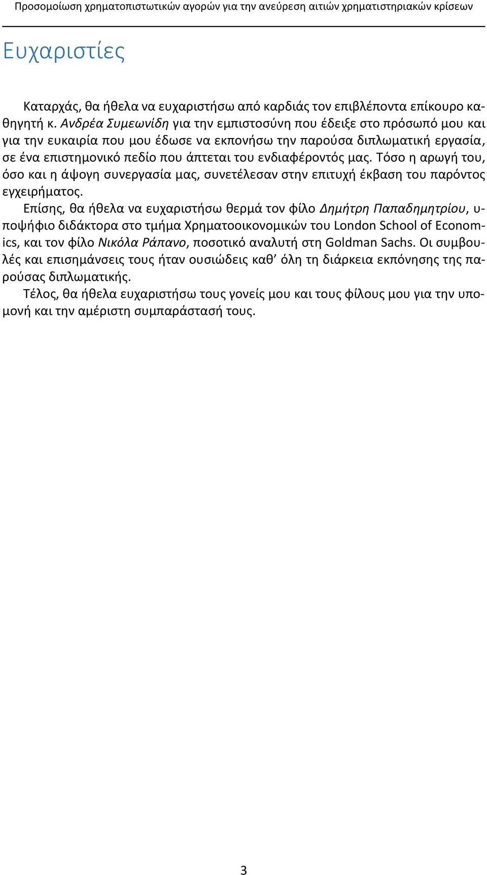 μας. Τόσο η αρωγή του, όσο και η άψογη συνεργασία μας, συνετέλεσαν στην επιτυχή έκβαση του παρόντος εγχειρήματος.