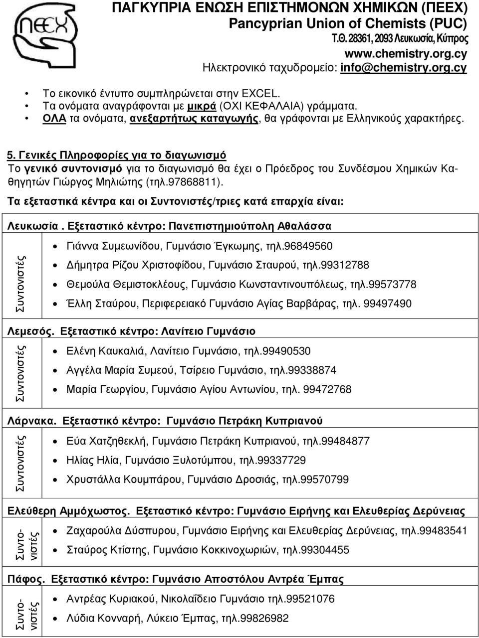 Γενικές Πληροφορίες για το διαγωνισµό Το γενικό συντονισµό για το διαγωνισµό θα έχει ο Πρόεδρος του Συνδέσµου Χηµικών Καθηγητών Γιώργος Μηλιώτης (τηλ.97868811).