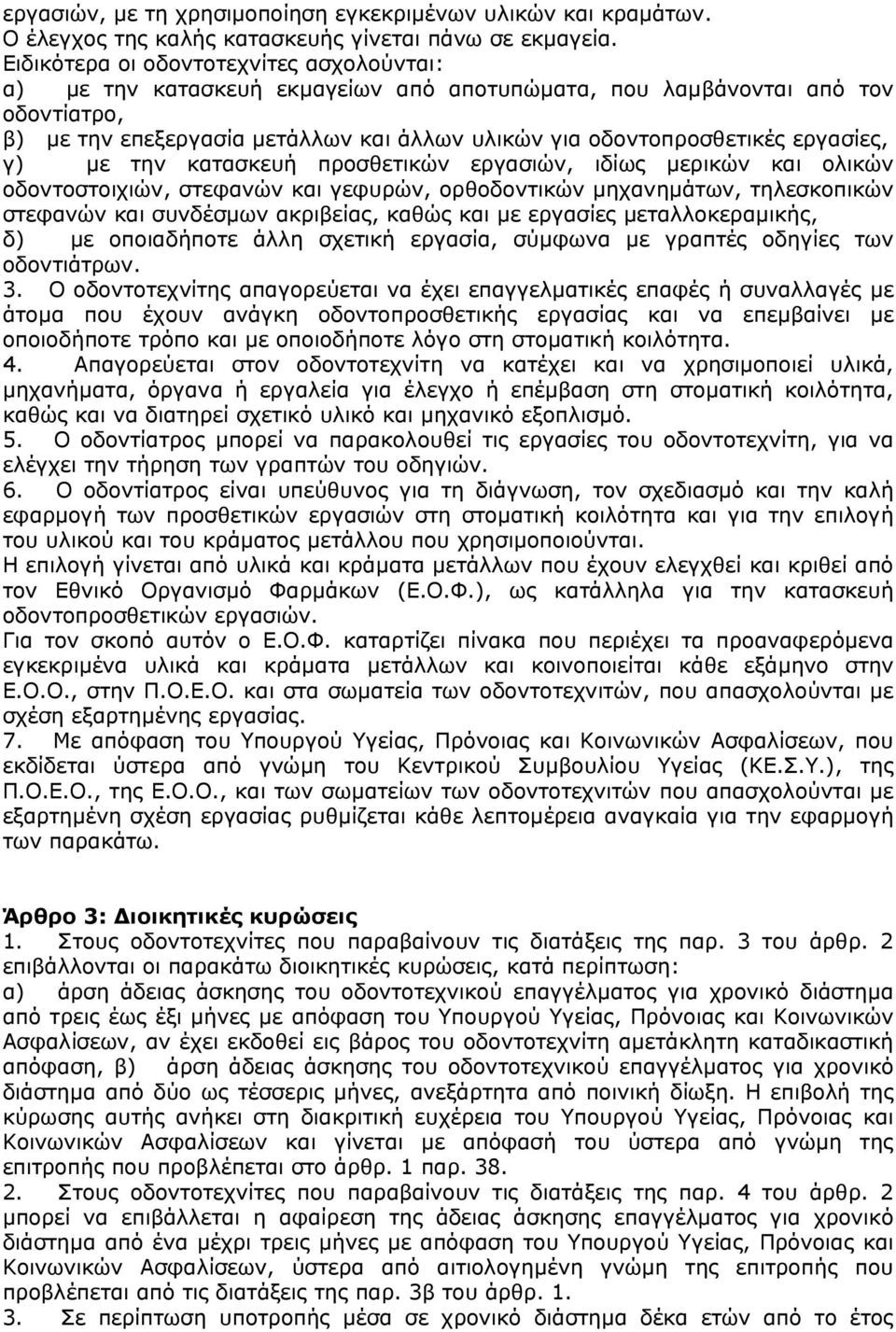 εργασίες, γ) µε την κατασκευή προσθετικών εργασιών, ιδίως µερικών και ολικών οδοντοστοιχιών, στεφανών και γεφυρών, ορθοδοντικών µηχανηµάτων, τηλεσκοπικών στεφανών και συνδέσµων ακριβείας, καθώς και