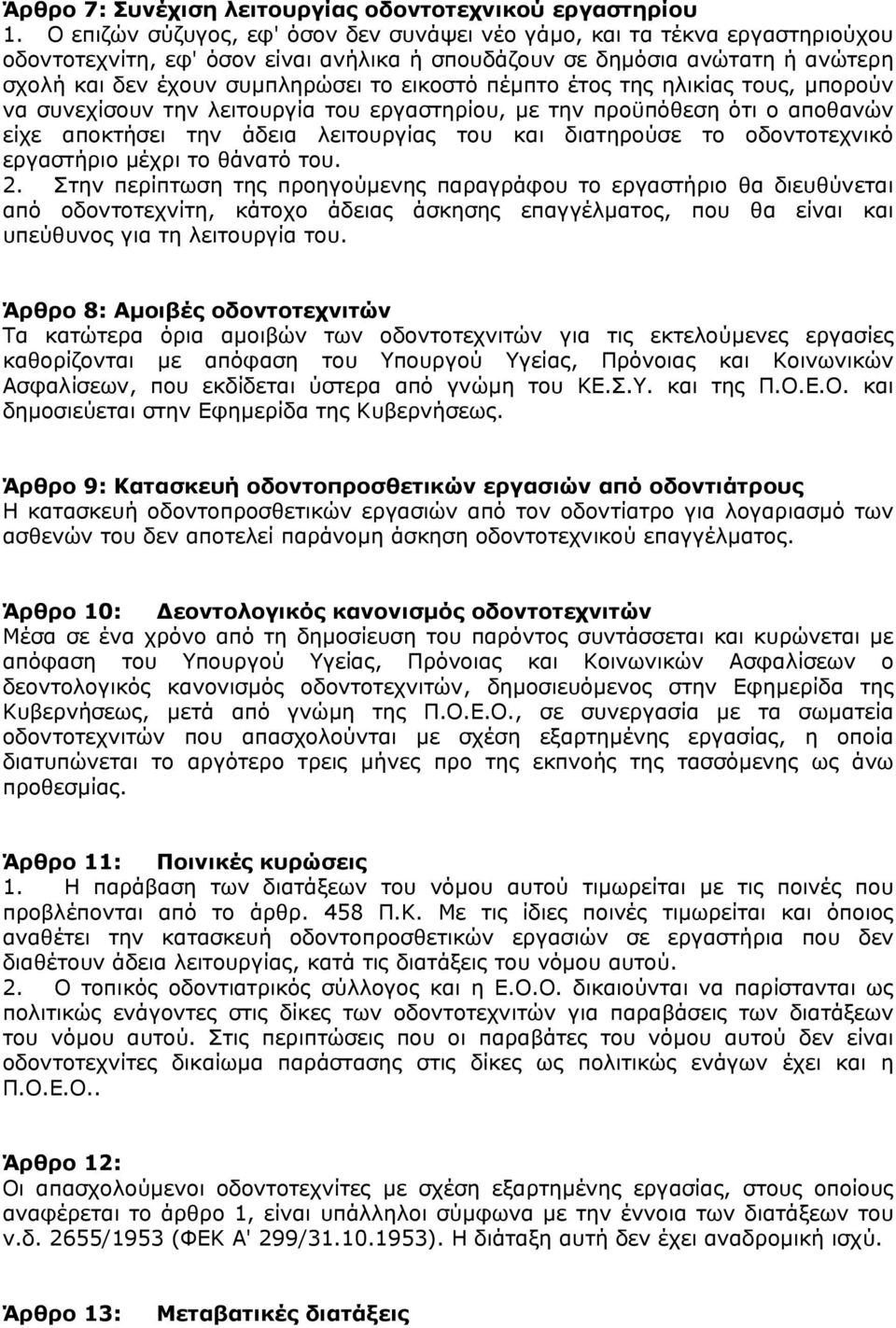 πέµπτο έτος της ηλικίας τους, µπορούν να συνεχίσουν την λειτουργία του εργαστηρίου, µε την προϋπόθεση ότι ο αποθανών είχε αποκτήσει την άδεια λειτουργίας του και διατηρούσε το οδοντοτεχνικό