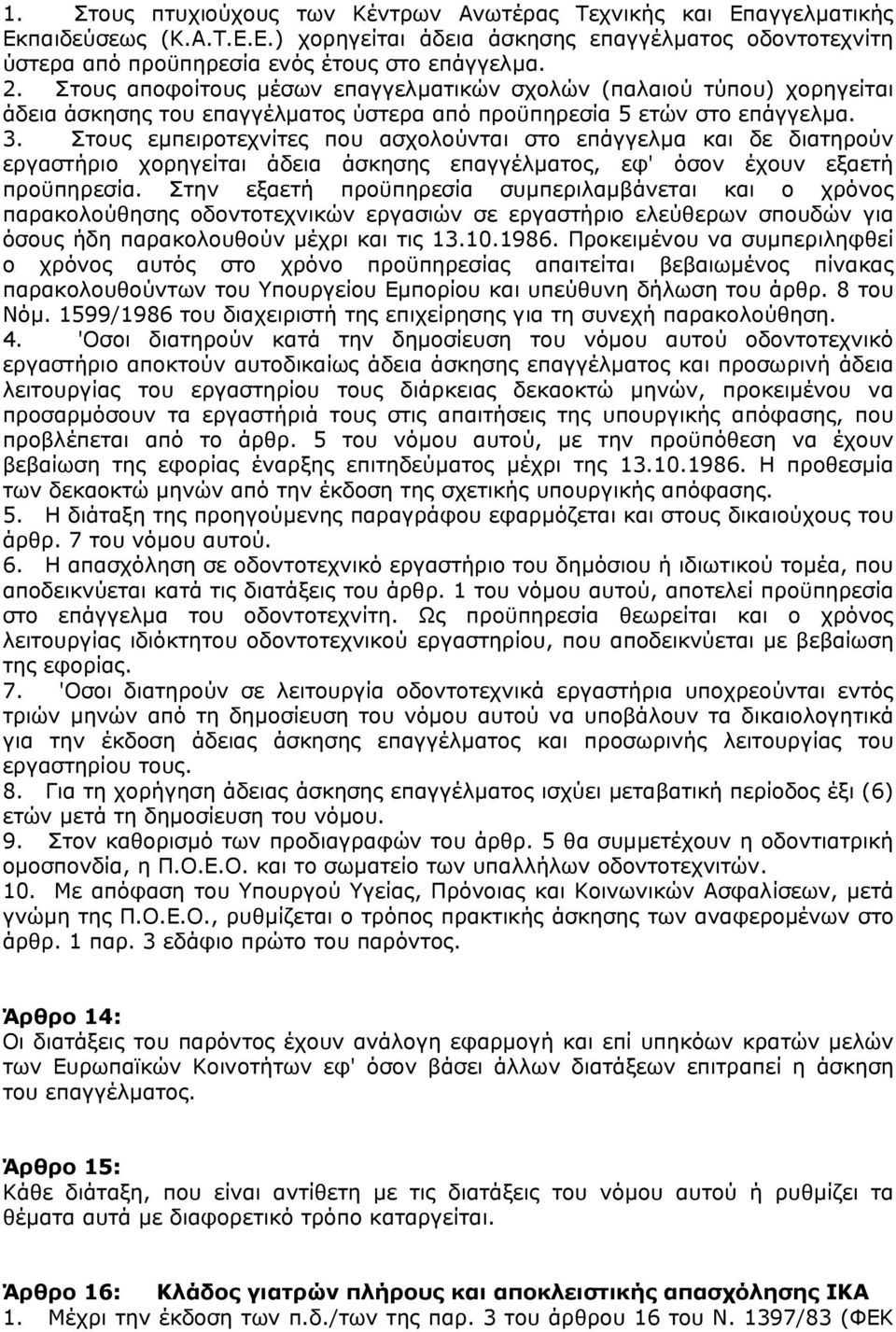 Στους εµπειροτεχνίτες που ασχολούνται στο επάγγελµα και δε διατηρούν εργαστήριο χορηγείται άδεια άσκησης επαγγέλµατος, εφ' όσον έχουν εξαετή προϋπηρεσία.