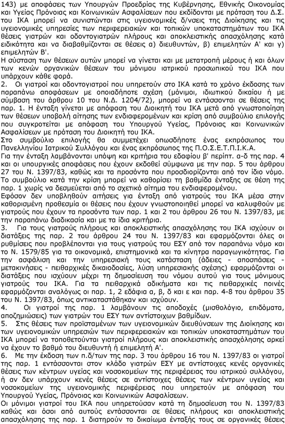 ς, Εθνικής Οικονοµίας και Υγείας Πρόνοιας και Κοινωνικών Ασφ