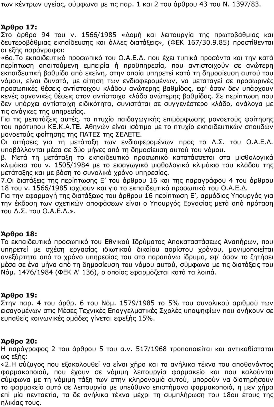 167/30.9.85) προστίθενται οι εξής παράγραφοι: «6α.Το εκπαιδευτικό προσωπικό του Ο.Α.Ε.