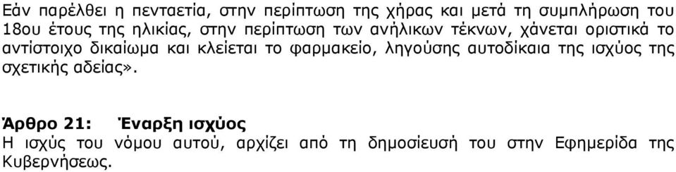 και κλείεται το φαρµακείο, ληγούσης αυτοδίκαια της ισχύος της σχετικής αδείας».