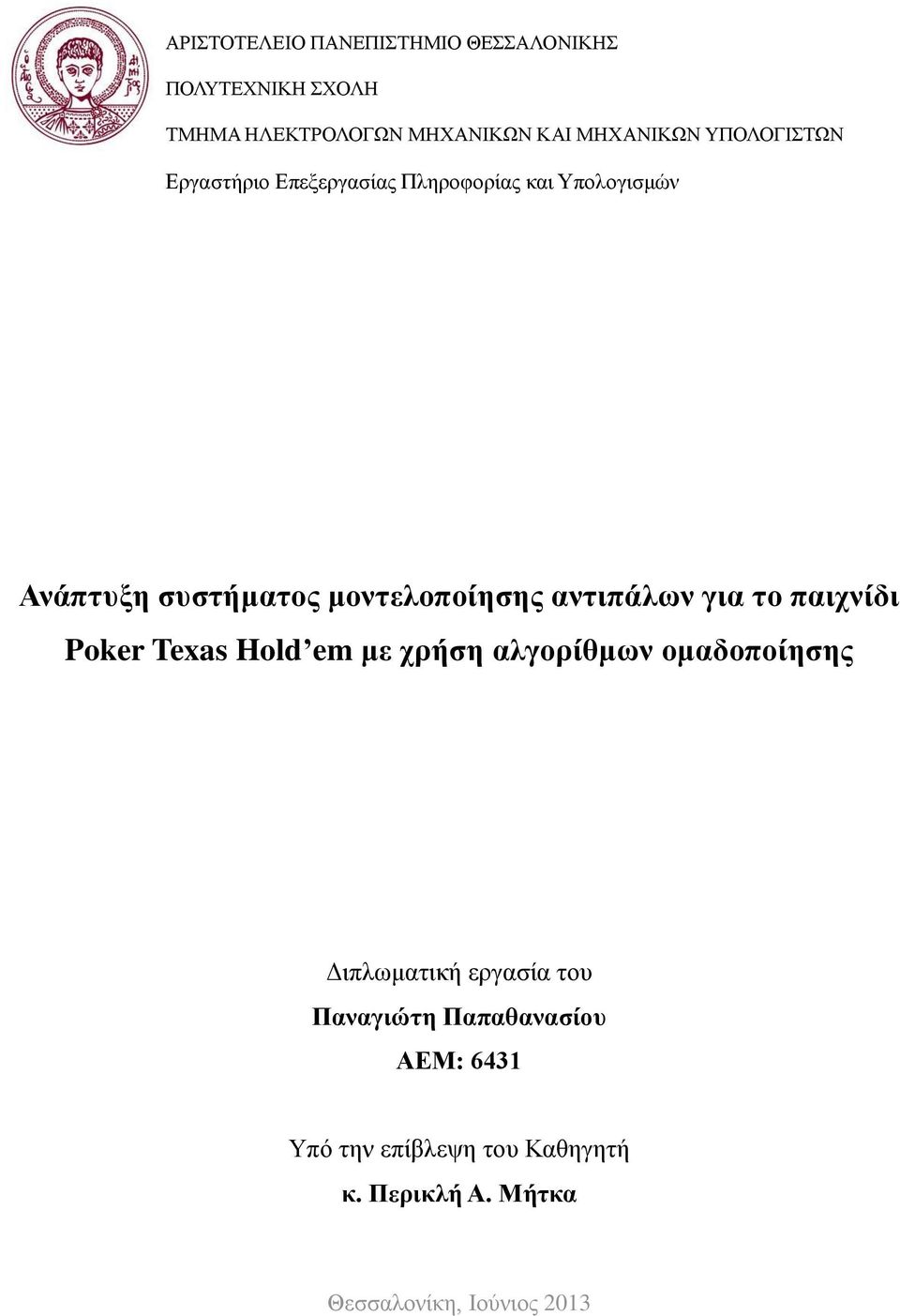αντιπάλων για το παιχνίδι Poker Texas Hold em με χρήση αλγορίθμων ομαδοποίησης Διπλωματική εργασία του