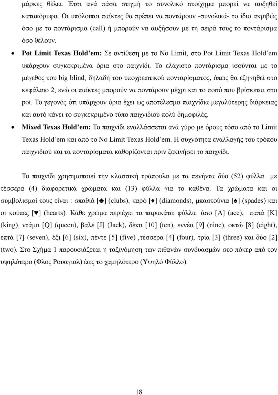 Pot Limit Texas Hold em: Σε αντίθεση με το No Limit, στο Pot Limit Texas Hold em υπάρχουν συγκεκριμένα όρια στο παιχνίδι.