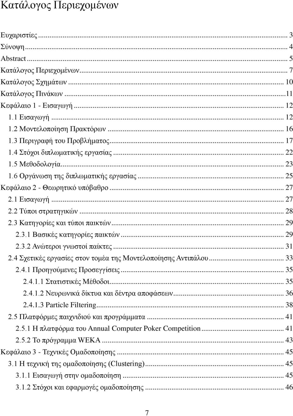 .. 27 2.2 Τύποι στρατηγικών... 28 2.3 Κατηγορίες και τύποι παικτών... 29 2.3.1 Βασικές κατηγορίες παικτών... 29 2.3.2 Ανώτεροι γνωστοί παίκτες... 31 2.