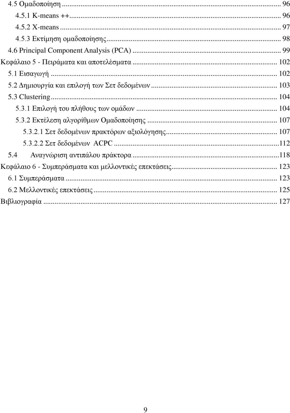 .. 104 5.3.2 Εκτέλεση αλγορίθμων Ομαδοποίησης... 107 5.3.2.1 Σετ δεδομένων πρακτόρων αξιολόγησης... 107 5.3.2.2 Σετ δεδομένων ACPC...112 5.