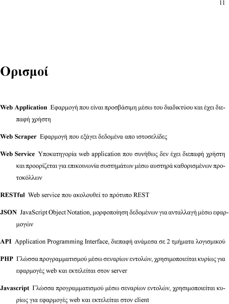 JavaScript Object Notation, μορφοποίηση δεδομένων για ανταλλαγή μέσω εφαρμογών API Application Programming Interface, διεπαφή ανάμεσα σε 2 τμήματα λογισμικού PHP Γλώσσα προγραμματισμού μέσω