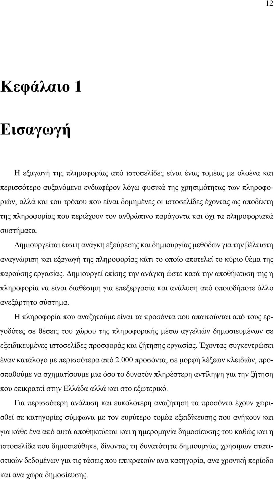 Δημιουργείται έτσι η ανάγκη εξεύρεσης και δημιουργίας μεθόδων για την βέλτιστη αναγνώριση και εξαγωγή της πληροφορίας κάτι το οποίο αποτελεί το κύριο θέμα της παρούσης εργασίας.