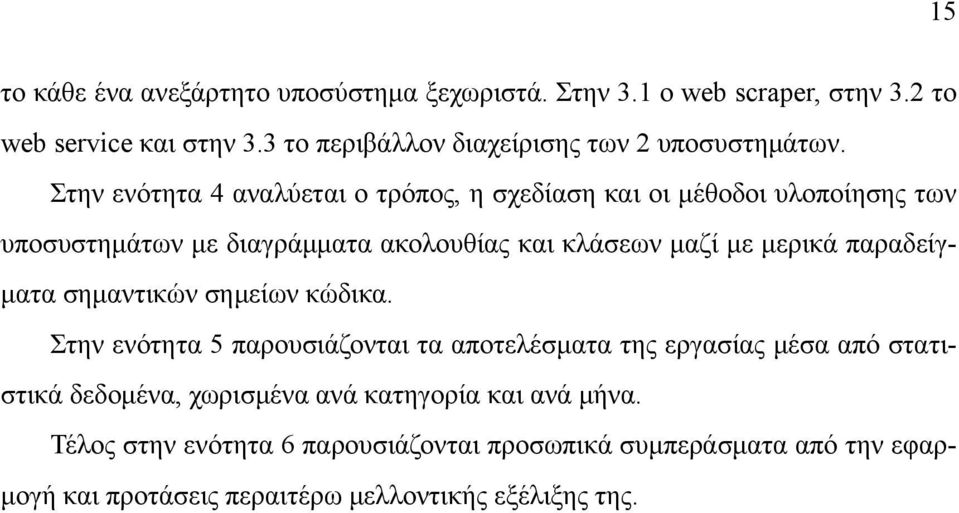 Στην ενότητα 4 αναλύεται ο τρόπος, η σχεδίαση και οι μέθοδοι υλοποίησης των υποσυστημάτων με διαγράμματα ακολουθίας και κλάσεων μαζί με μερικά