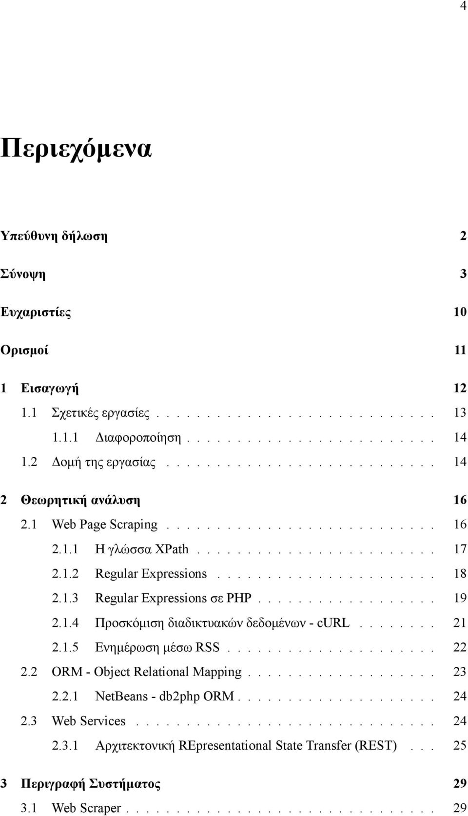 ..................... 18 2.1.3 Regular Expressions σε PHP.................. 19 2.1.4 Προσκόμιση διαδικτυακών δεδομένων - curl........ 21 2.1.5 Ενημέρωση μέσω RSS..................... 22 2.