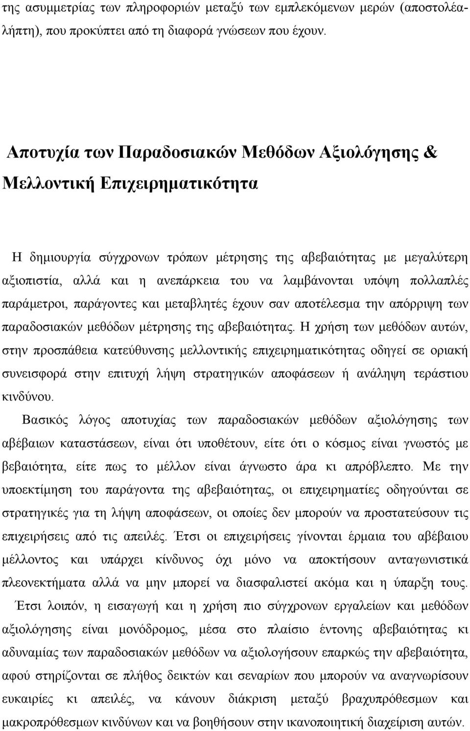 λαμβάνονται υπόψη πολλαπλές παράμετροι, παράγοντες και μεταβλητές έχουν σαν αποτέλεσμα την απόρριψη των παραδοσιακών μεθόδων μέτρησης της αβεβαιότητας.